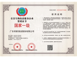 有害生物防治服務(wù)企業(yè)資質(zhì)
