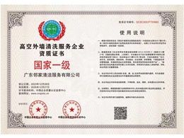 高空外墻清洗服務(wù)企業(yè)資質(zhì)證書